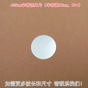 635nm窄带滤光片（半带宽20nmOD4）红光通过其他光截止尺寸可定制