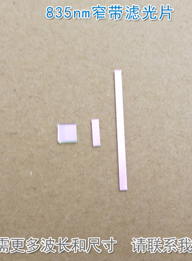 835nm窄带滤光片 可见光截止近红外通过进口玻璃镀膜滤波片遮光片