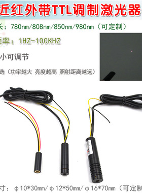 780nm808nm850nm980nm近红外带TTL调制圆点状激光器 镭射模组光源
