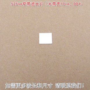 绿光通过进口镀膜通光片滤镜 OD4 525nm窄带滤光片 半带宽10nm