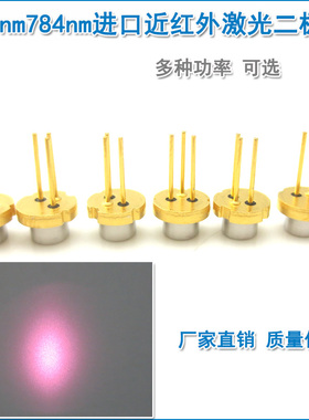 780nm784nm5mw-200mw进口近红外激光二极管 LD发射管镭射模组光源