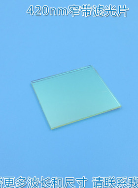 420nm蓝光窄带滤光片LED蓝色高透过率带通玻璃通光镜片尺寸可定制