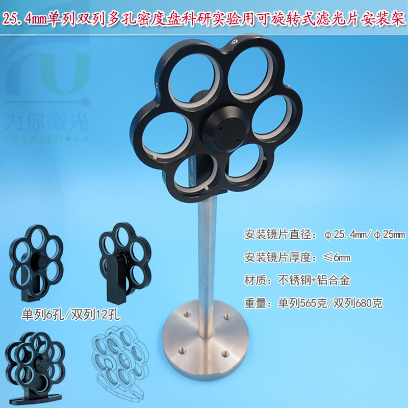 25.4mm单列6孔双列12孔密度盘科研实验用可旋转式ND滤光片安装架