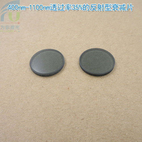 400nm-1100nm透过率35%的反射型衰减片 全波段K9镀膜减光片减弱片