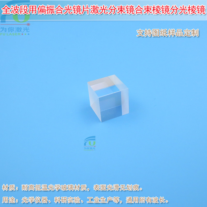 400nm-1100nm全波段分光棱镜
