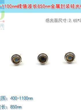 400-1100nm波长850nm2.65*2.65mm感光面金属硅光电二极管硅光电池