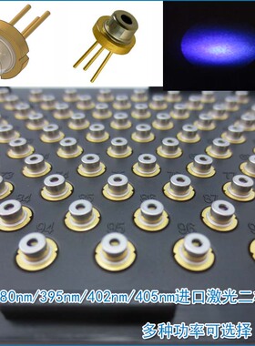 380nm395nm402nm405nm5mw-3300mw激光二极管紫外光蓝紫光半导体LD
