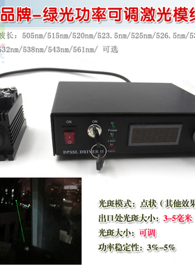 505nm515nm520nm523.5nm525nm526.5nm绿光激光器可调功率镭射模组