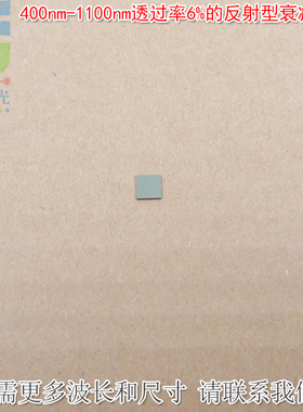 400nm-1100nm透过率6%的反射型衰减片 进口镀膜K9玻璃材质可定制