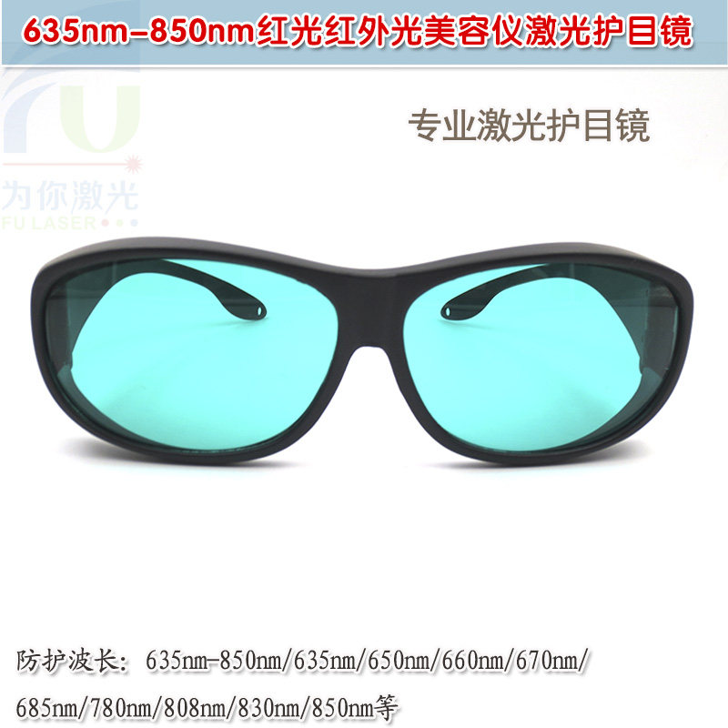 635nm-850nm红光红外光美容仪用一体式专业级激光护目镜防护眼镜