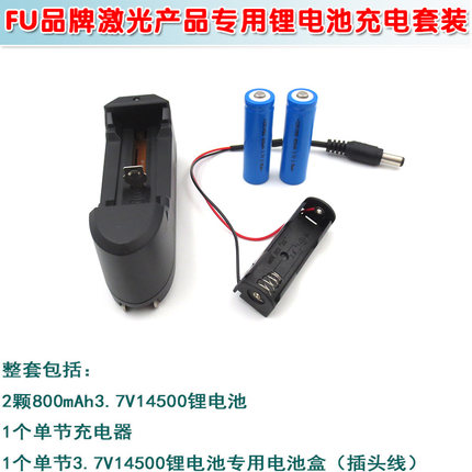 富喆激光器用800mAh3.7V14500锂电池充电器套装 含充电电池电池盒