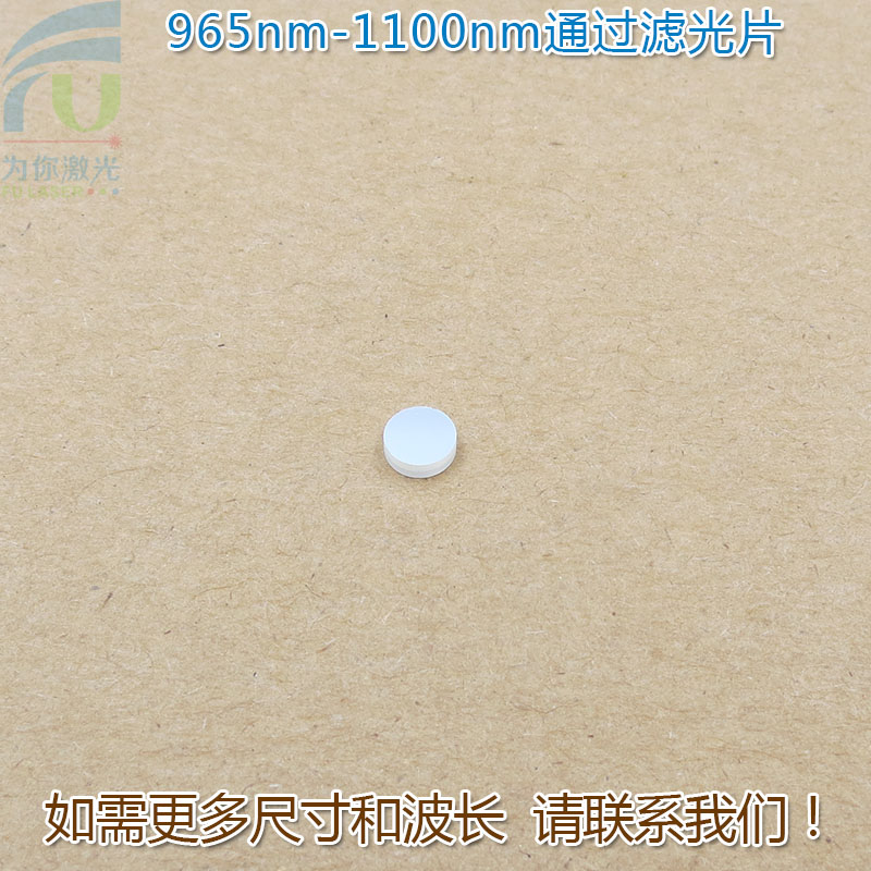 965nm-1100nm通过滤光片进口镀膜玻璃片通光镜片波长和尺寸可定制
