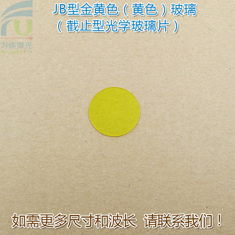 JB型黄色金黄色玻璃截止型光学玻璃片 紫外光截止通光镜片可定制