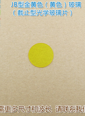 JB型黄色金黄色玻璃截止型光学玻璃片 紫外光截止通光镜片可定制