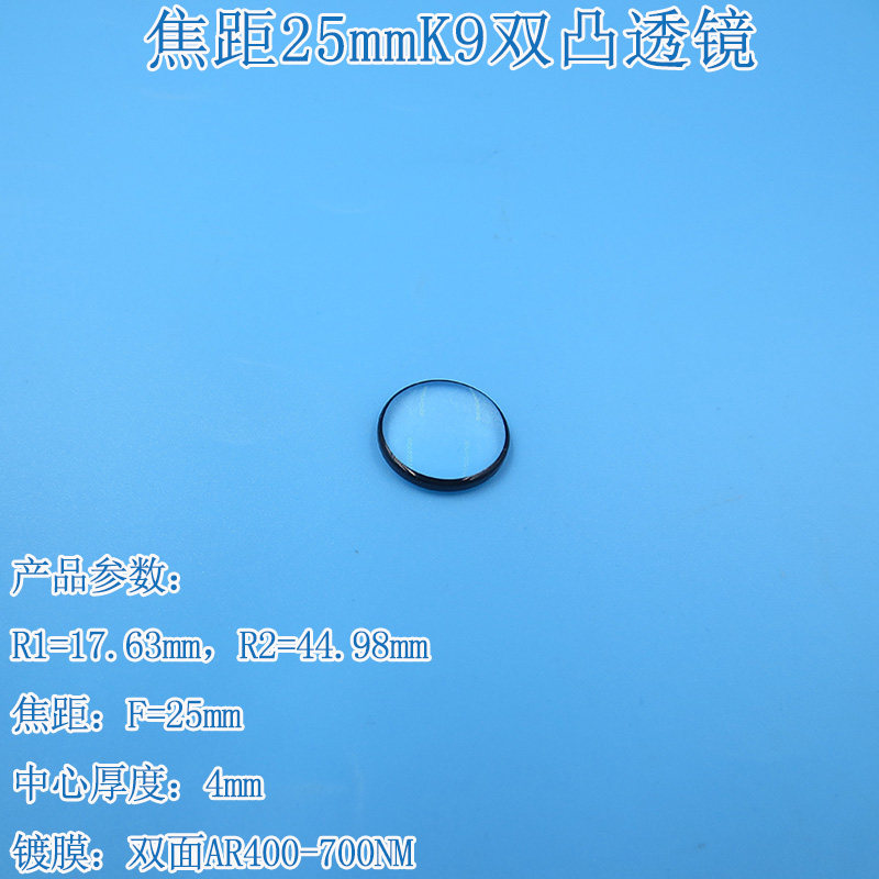 直径16mm焦距25mm进口K9双凸透镜 镀膜光学玻璃棱镜厚度4mm可定制