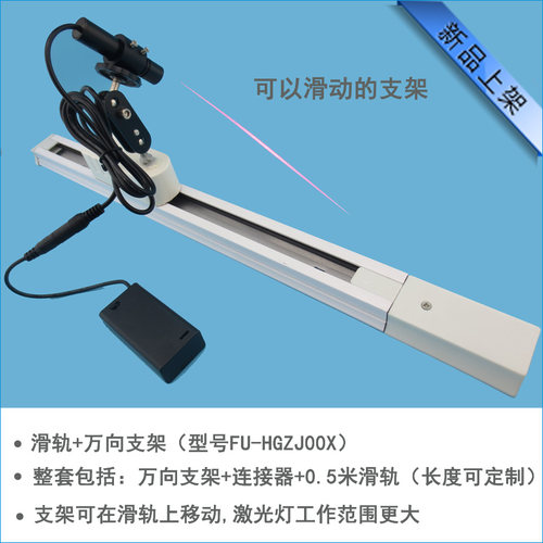 FU品牌激光器用带滑轨万向支架 含连接器0.5米1米轨道可360度旋转