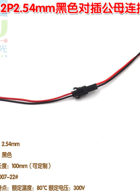 SM-2P2.54mm黑色对插公母连接线 LED空中对插线对接端子线可定制