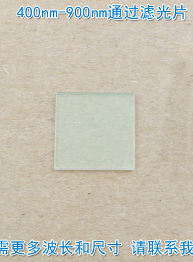 400nm-900nm通过长波通滤光片 可见光高透滤波片红外带通通光镜片
