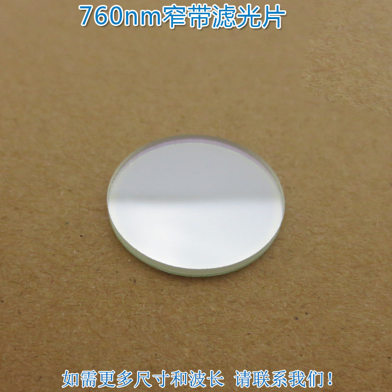 760nm带通窄带滤光片 进口镀膜玻璃镜片通光片峰值透射率高于80%