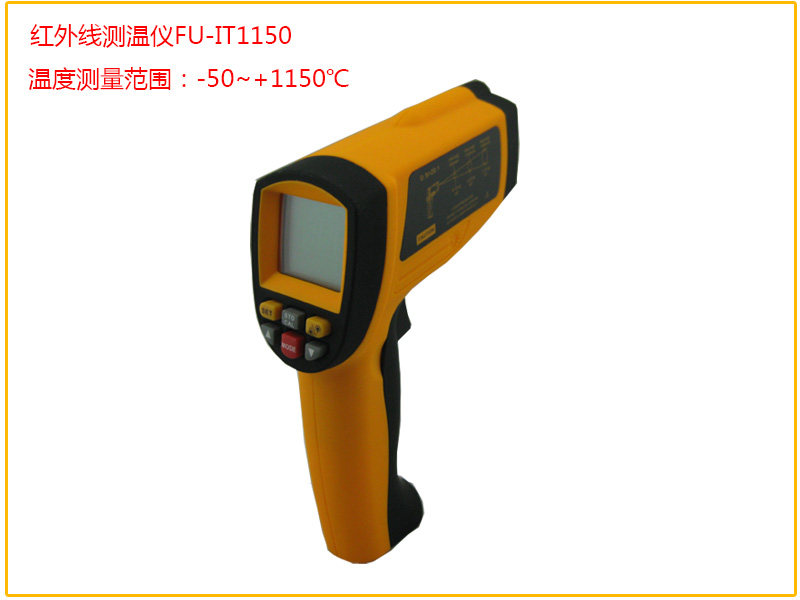 正品工业级红外线测温仪-50~+1150℃红外线温度计 非接触式测温枪
