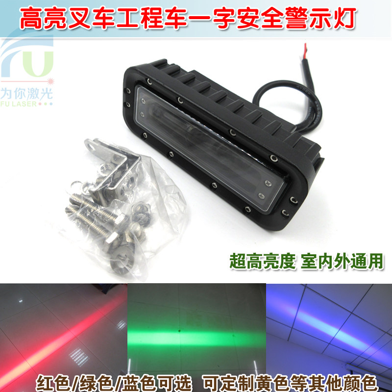 高亮安全警示指示灯叉车工作灯红光绿光蓝光一字区域灯报警示宽灯