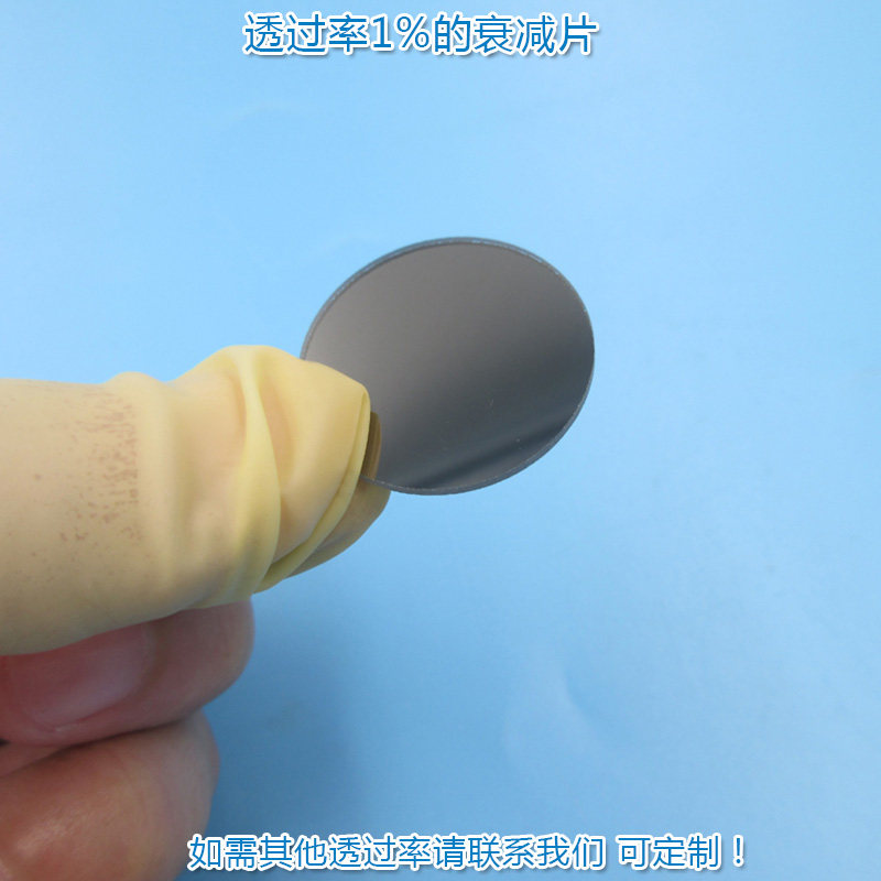 透过率1%衰减片 红绿蓝红外等全波段减光片减弱片吸收型有机玻璃