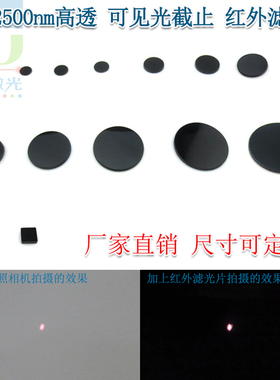 808nm850nm980nm黑玻璃红外滤光片780nm以上高透滤波镜可见光截止