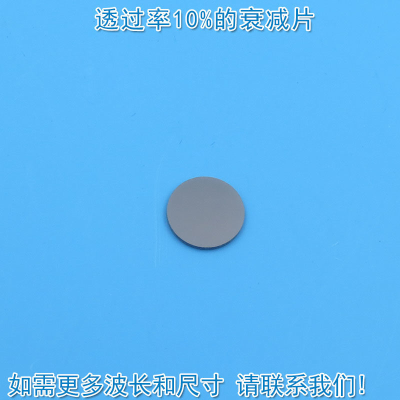 透过率10%的衰减片吸收型玻璃片