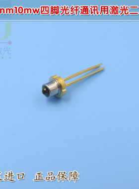 FU原装进口1310nm10mw四脚1510nm10mw五脚光纤通讯用激光二极管