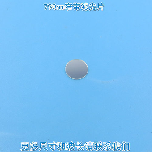 790nm带通窄带滤光片通光片