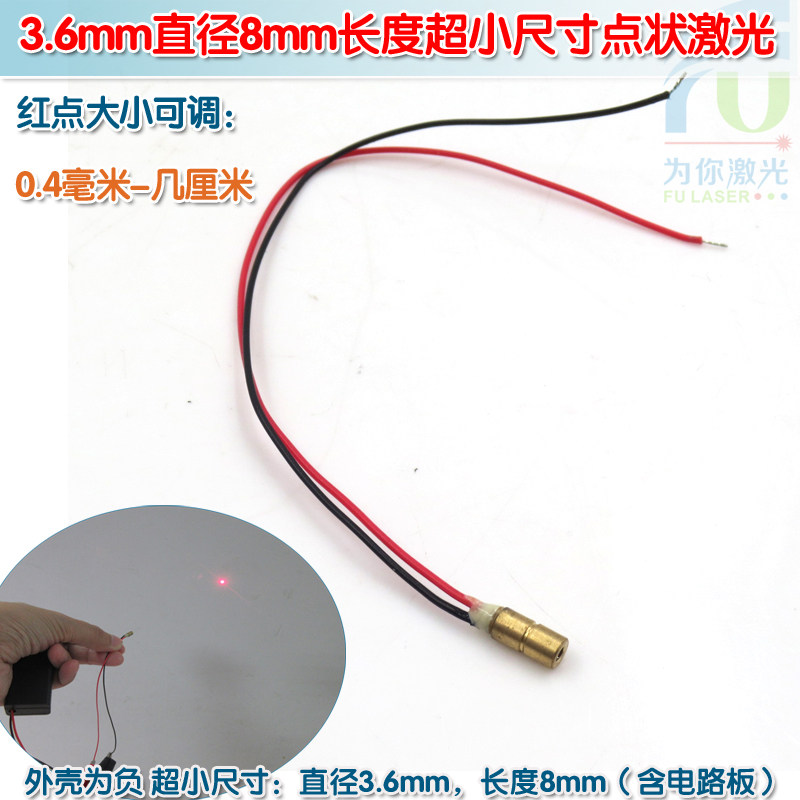 3.6mm直径8mm长度超小尺寸点状激光头 镭射定位灯头指示器发射器