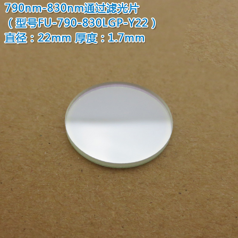 790nm-830nm通过滤光片 进口镀膜玻璃片滤波片峰值透射率80%以上