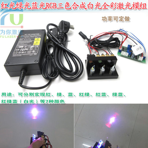 250mw-2000mw红光绿光蓝光RGB三色合成白光全彩激光器模组镭射灯