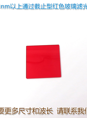 600nm-720nm以上通过截止型红色玻璃滤光片 红光带通进口滤波镜片