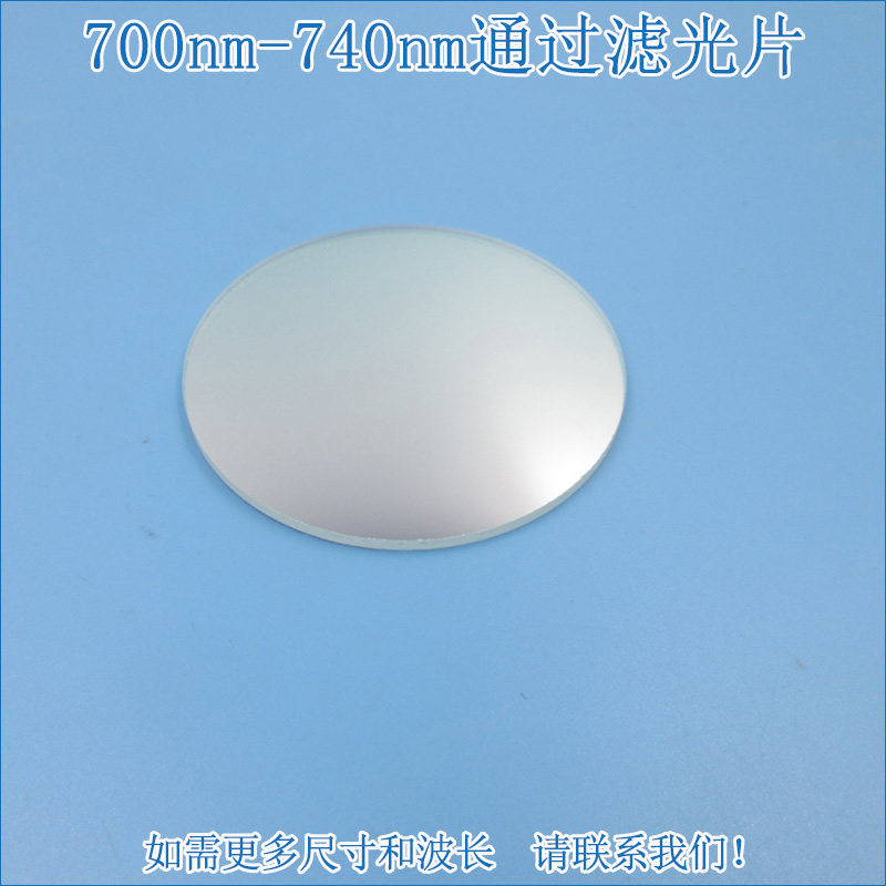 700nm-740nm通过滤光片 进口镀膜玻璃片通光镜片波长和尺寸可定制