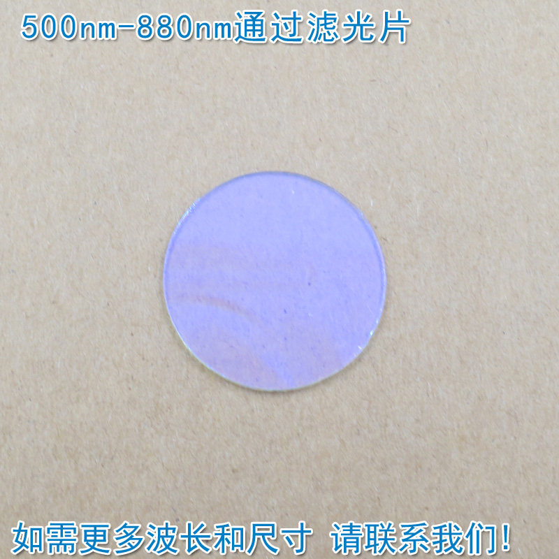 500nm-880nm通过玻璃镀膜滤光片 绿光红光高透近红外截止滤波镜片