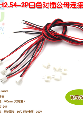 XH2.54-2P白色对插公母连接线 LED空中对插线对接端子线10元/5套