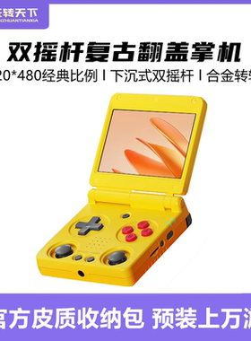 翻盖折叠开源掌机 双摇杆便携复古GBA安伯尼克RG34XXSP口袋游戏机