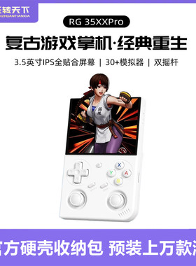 复古双摇杆开源掌机RG35XXPRO