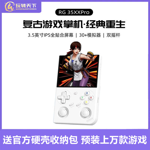 复古双摇杆开源掌机RG35XXPRO