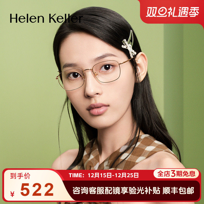 海伦凯勒复古金丝镜框H93803超轻