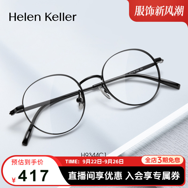 海伦凯勒近视眼镜框女羽轻百搭
