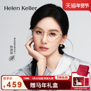 【刘诗诗同款】海伦凯勒26年新款金属小框温柔时尚近视眼镜H82102