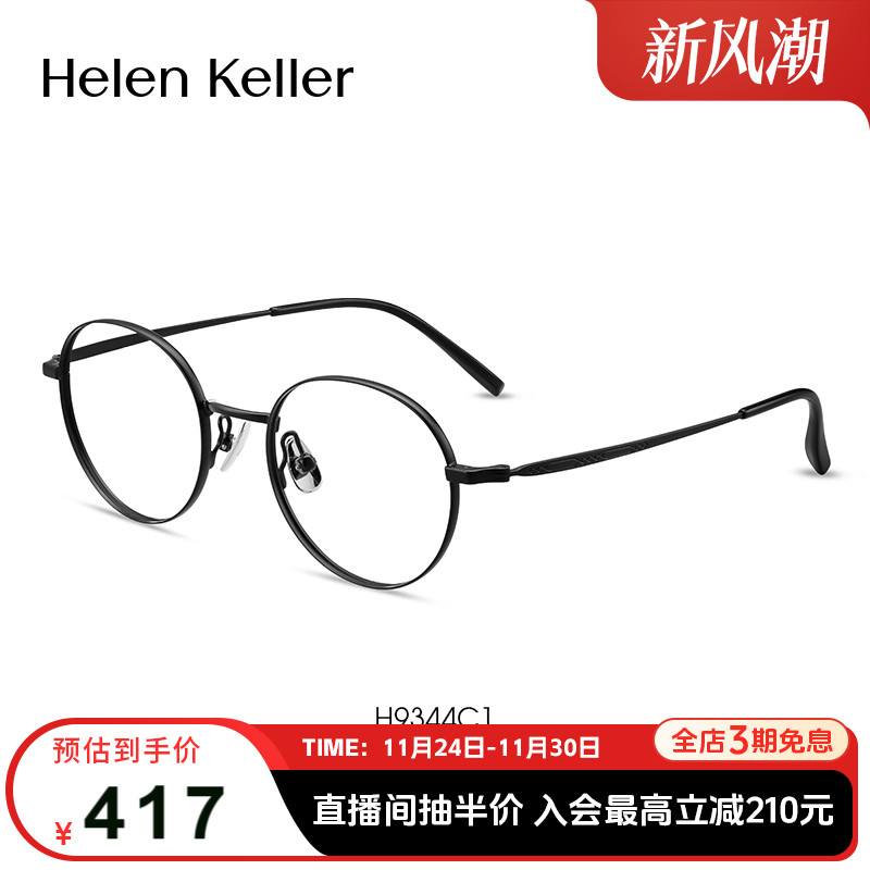 海伦凯勒新款眼镜框女轻盈小圆框