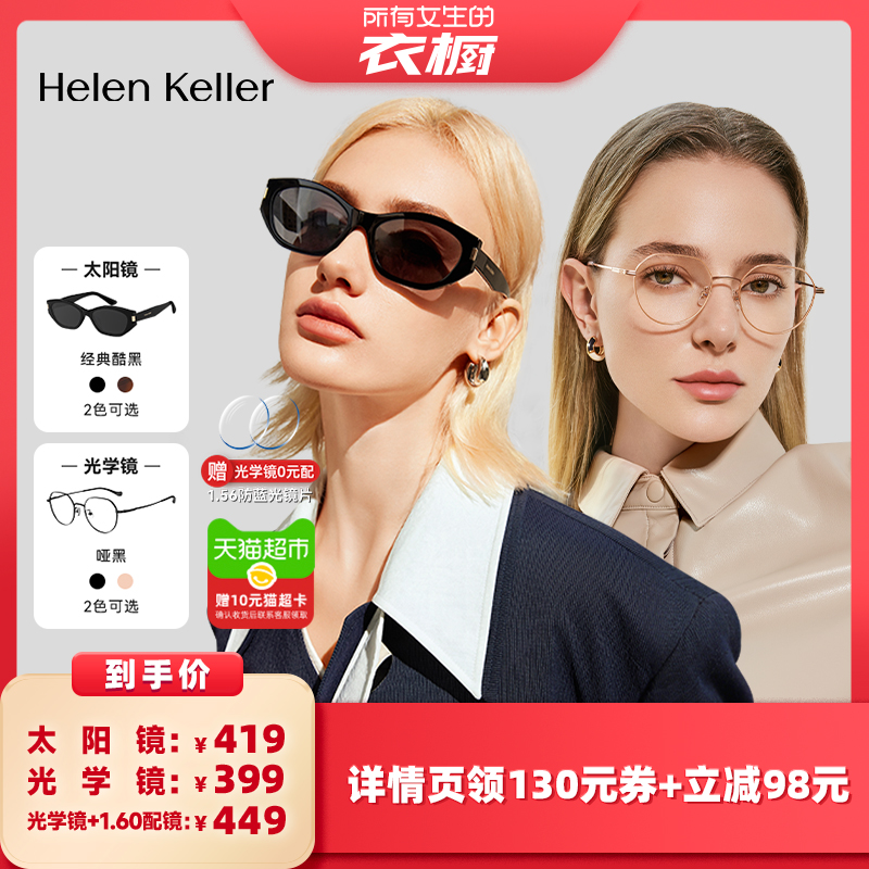 海伦凯勒时尚猫眼墨镜近视眼镜