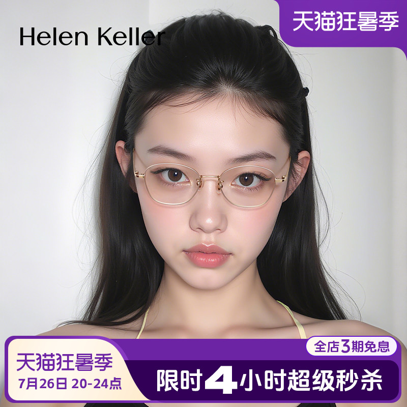 海伦凯勒新款耐弯折超轻光学框