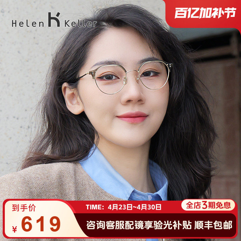【博主推荐】海伦凯勒眼镜女文艺半框钛合金镜腿防蓝光眼镜架9358