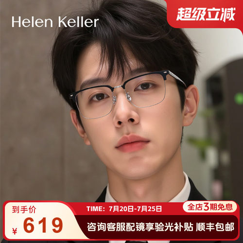 海伦凯勒休闲商务光学镜
