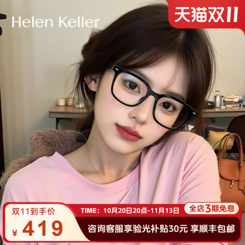 海伦凯勒新品潮流眼镜