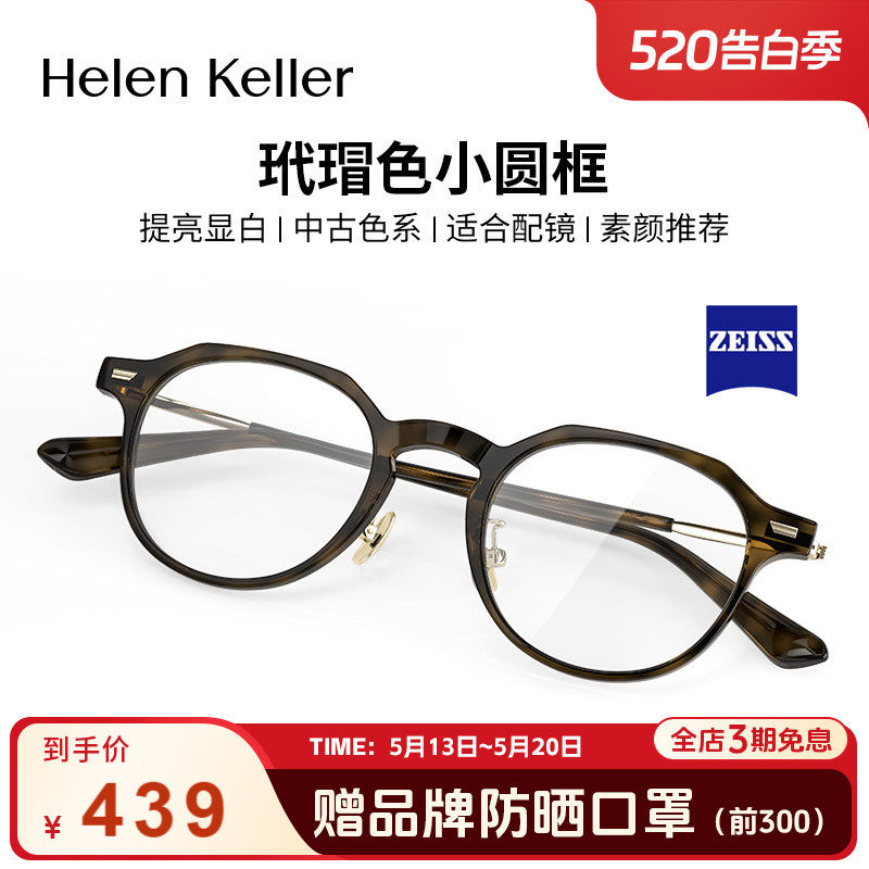 海伦凯勒复古近视眼镜蔡司板材男女玳瑁圆框防蓝光可配度数H9051